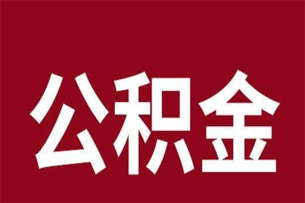 阜阳厂里辞职了公积金怎么取（工厂辞职了交的公积金怎么取）